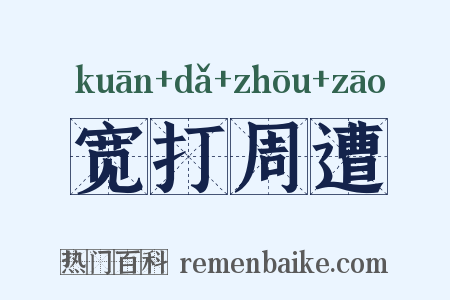 宽打周遭是什么意思的图片